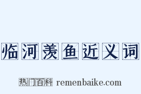 临河羡鱼近义词是什么意思的图片